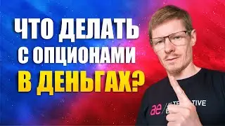 Как торговать опционы ITM глубоко в деньгах в 2024 году. Опционы Пут и Колл зашли в деньги