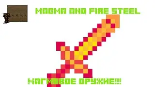 Мод: Magma and Fire Steel!!! (Мод на огненное оружие!!!)