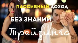📹 Копируй сделки трейдера и получай пассив, НЕ ИМЕЯ ЗНАНИЙ ТРЕЙДИНГА