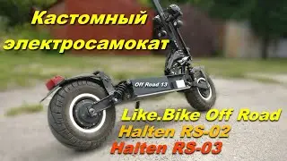Электросамокат Like.Bike Off Road, Halten RS-02, RS-03 кастом