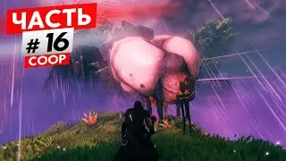 БОЛЬ И УНИЖЕНИЕ В ТУМАННЫХ ЗЕМЛЯХ  - ЧАСТЬ 16 - COOP - Valheim
