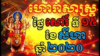 Khmer horoscope daily by 30TV , For Saturday 15/August/2020 , Fortune Teller 2020