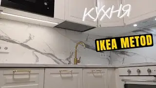 Готовый проект. Кухня икеа метод 