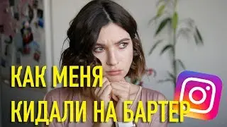 БЛОГЕРСКИЕ МАРАФОНЫ И КАК МЕНЯ КИДАЛИ НА БАРТЕР