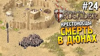 Stronghold: Crusader Прохождение ★ Миссия 24: Смерть в дюнах ★ #24