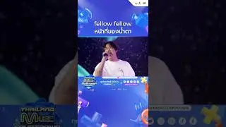 fellow fellow - หน้าที่ของน้ำตา | Thailand Music Countdown : EP.1 - 12 May 24