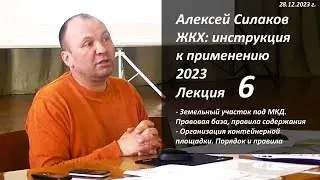 ЖКХ. Инструкция к применению 2023. Лекция 6