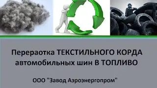 Переработка текстильного корда автомобильных шин