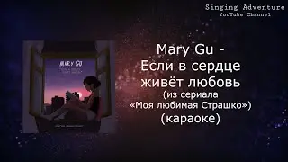 Mary Gu - Если в сердце живёт любовь (из сериала «Моя любимая Страшко») | караоке (минусовка)