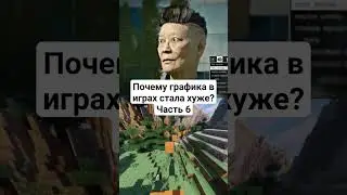 Почему графика в играх стала хуже? Часть 6