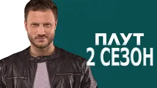 Плут 2 сезон 1 серия (17 серия) - Дата выхода (2021)