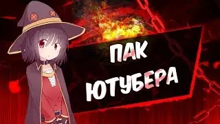 😎| МИНИ-ПАК ДЛЯ ЮТУБЕРА |😎