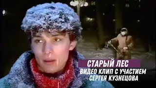Сергей Кузнецов и Андрей Разин - Старый лес.(Видело Клип с участием Сергея Кузнецова)