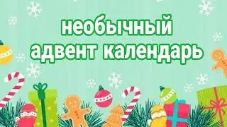 Как создать уникальный Адвент календарь Своими руками