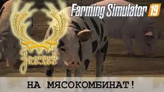 НА МЯСОКОМБИНАТ! FS19 - ЗОЛОТОЙ КОЛОС