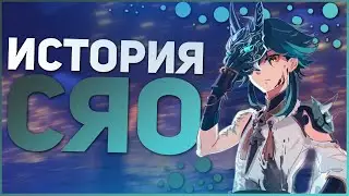 ИСТОРИЯ СЯО - История персонажей Genshin Impact Xiao
