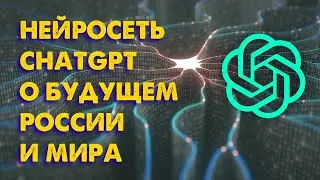 Нейросеть ChatGPT отвечает на вопросы о будущем России и мира.