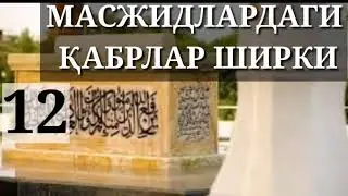 Масжидлардаги қабрлар ширки...! Устоз Абу Таслим, Аллоҳ у кишини озод қилсин...!