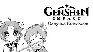 Лира и Флейта | Озвучка яой комиксов Genshin Impact | Венти, Сяо