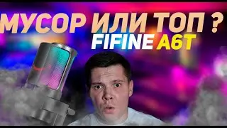 ЛУЧШИЙ БЮДЖЕТНИК | ОБЗОР FIFINE AMPLIGAME A6T