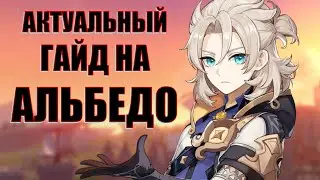 АКТУАЛЬНЫЙ ГАЙД на АЛЬБЕДО l Genshin Impact