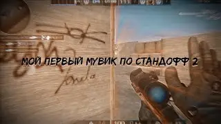 МОЙ ПЕРВЫЙ МУВИК ПО STANDOFF 2