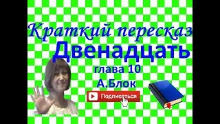 Краткий пересказ А.Блок 
