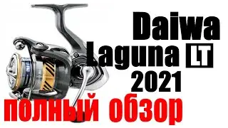 Daiwa Laguna LT - ПОЛНЫЙ ОБЗОР