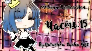 ||#УЧерриПервыйМап||Часть:15||Gacha life||