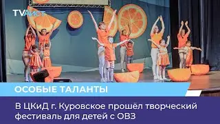 В ЦКиД г. Куровское прошёл творческий фестиваль для детей с ОВЗ