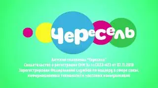 Свидетельство о регистрации телеканала Чересель! В 2018 году!