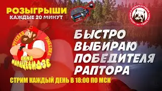 Стрим-розыгрыш-отчет от 17 августа