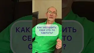 Где взять мотивацию? 
