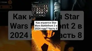 Как играется Star Wars Battlefront 2 в 2024 году? Часть 8