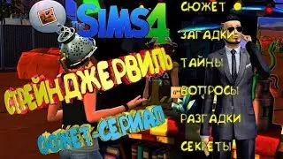THE SIMS 4 СТРЕЙНДЖЕРВИЛЬ || СЮЖЕТ-СЕРИАЛ