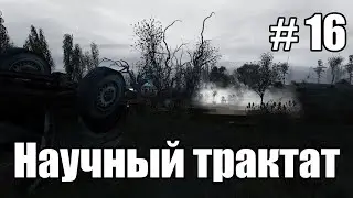 Прохождение-стрим STALKER Народная солянка 2016 OGSR Engine. Часть 16. Документы из Х-18