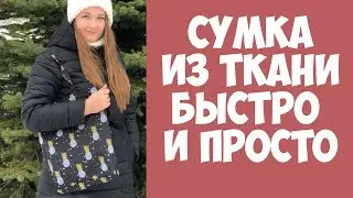 Шью сумку шоппер из ткани. Быстро и просто. DIY