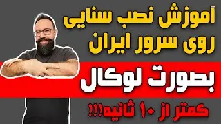 آموزش نصب سنایی روی سرور بصورت لوکال | آموزش نصب پکیج روی سرور بدون نیاز به گیتهاب