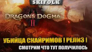 ОПАЧКИ ! ОНО ВЫШЛО ! ОСНОВНОЙ СТРИМ НА ТВИЧЕ ► DRAGON DOGMA II