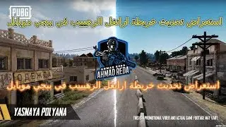 اول عرض لخريطة ارانجل 2 وأول جيم بلاي حصريا ببجي موبايل 🔥 /  رهيب وعجيب Pubg Mobile Erangel 2.0