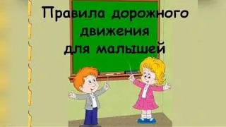 Правила Дорожного Движения для малышей.