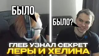 ГЛЕБ УЗНАЛ СЕКРЕТ ЛЕРЫ И ХЕЛИНА | КИШКИ СКВАД