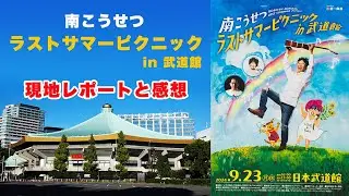 【南こうせつ】ラストサマーピクニック in 武道館　現地レポートと感想