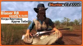 Blaser R8 калибра 6.5x55 - в theHunter Classic !