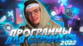 ПРОГРАММЫ КОТОРЫЕ ИСПОЛЬЗУЮТ СТРИМЕРЫ! ПОЛЕЗНЫЕ ПРИЛОЖЕНИЯ ДЛЯ СТРИМЕРОВ