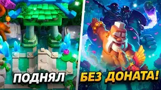АПНУЛ НОВУЮ АРЕНУ - 9000 КУБКОВ УЖЕ СКОРО?😱 ПРОЕКТ ПУТЬ БЕЗ ДОНАТА😨