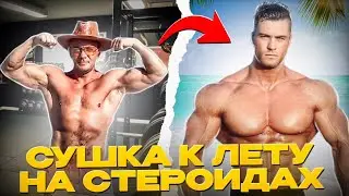 Сушка на стероидах