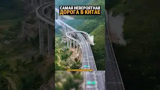 Особая дорога в Китае удивила учёных. Они не знают как можно построить такое.