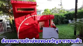ส่งจดหมายยักษ์ขอของขวัญจากซานต้าสกายเลอร์ |