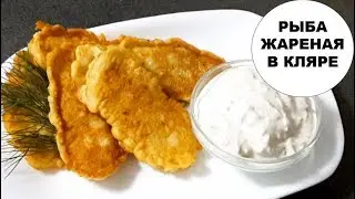 ВКУСНЕЙШАЯ РЫБА ЖАРЕНАЯ В КЛЯРЕ  ТРЕСКА В КЛЯРЕ.
